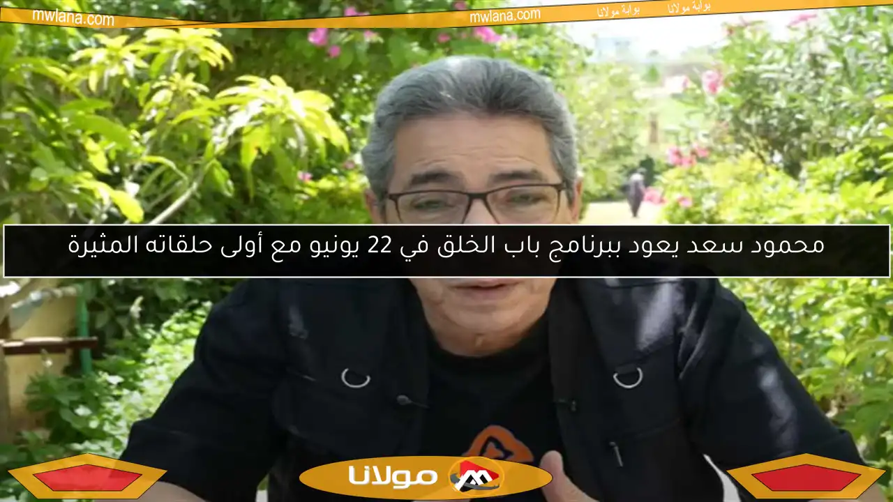 محمود سعد يعود ببرنامج باب الخلق في 22 يونيو مع أولى حلقاته المثيرة