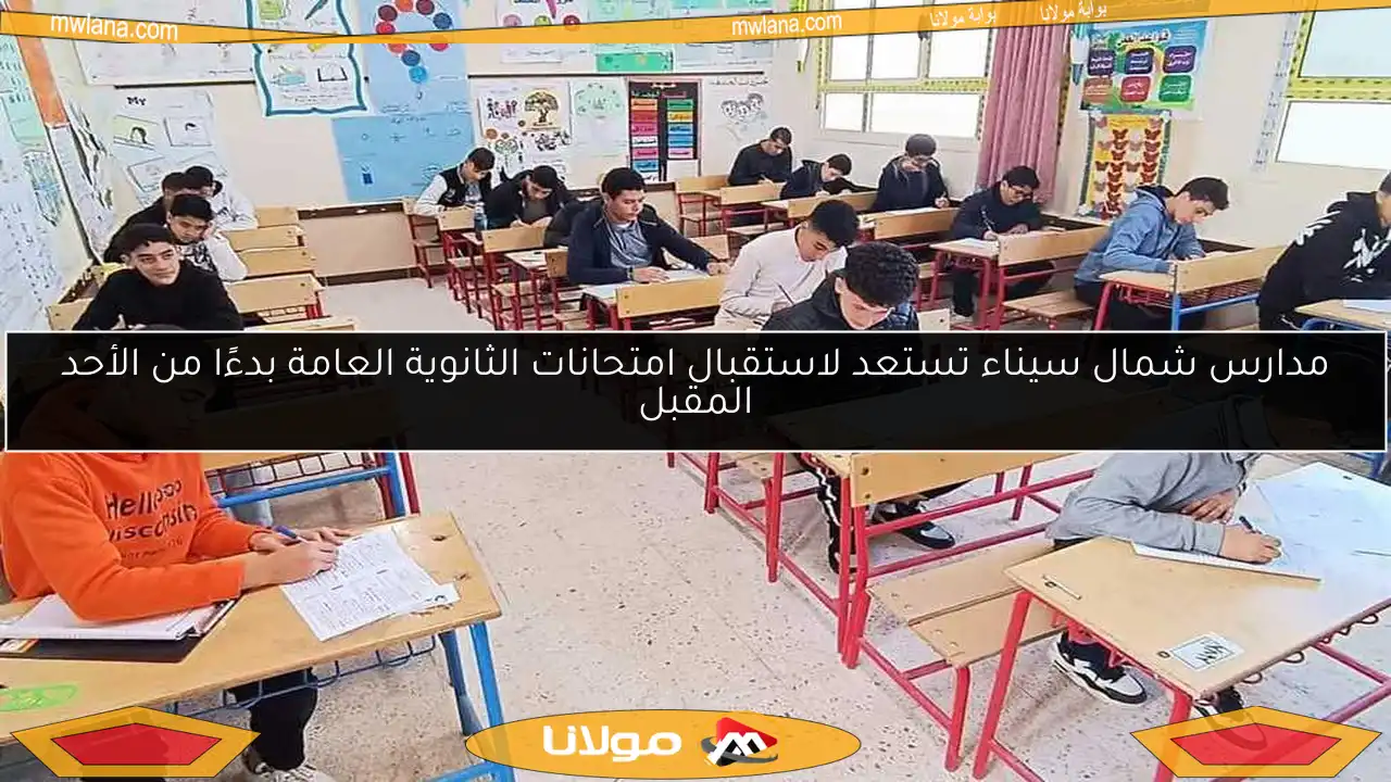 مدارس شمال سيناء تستعد لاستقبال امتحانات الثانوية العامة بدءًا من الأحد المقبل