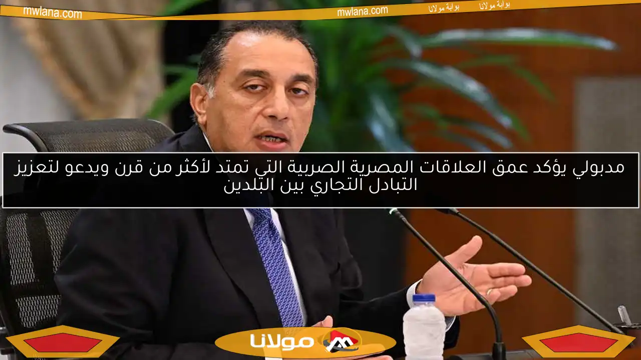 مدبولي يؤكد عمق العلاقات المصرية الصربية التي تمتد لأكثر من قرن ويدعو لتعزيز التبادل التجاري بين البلدين