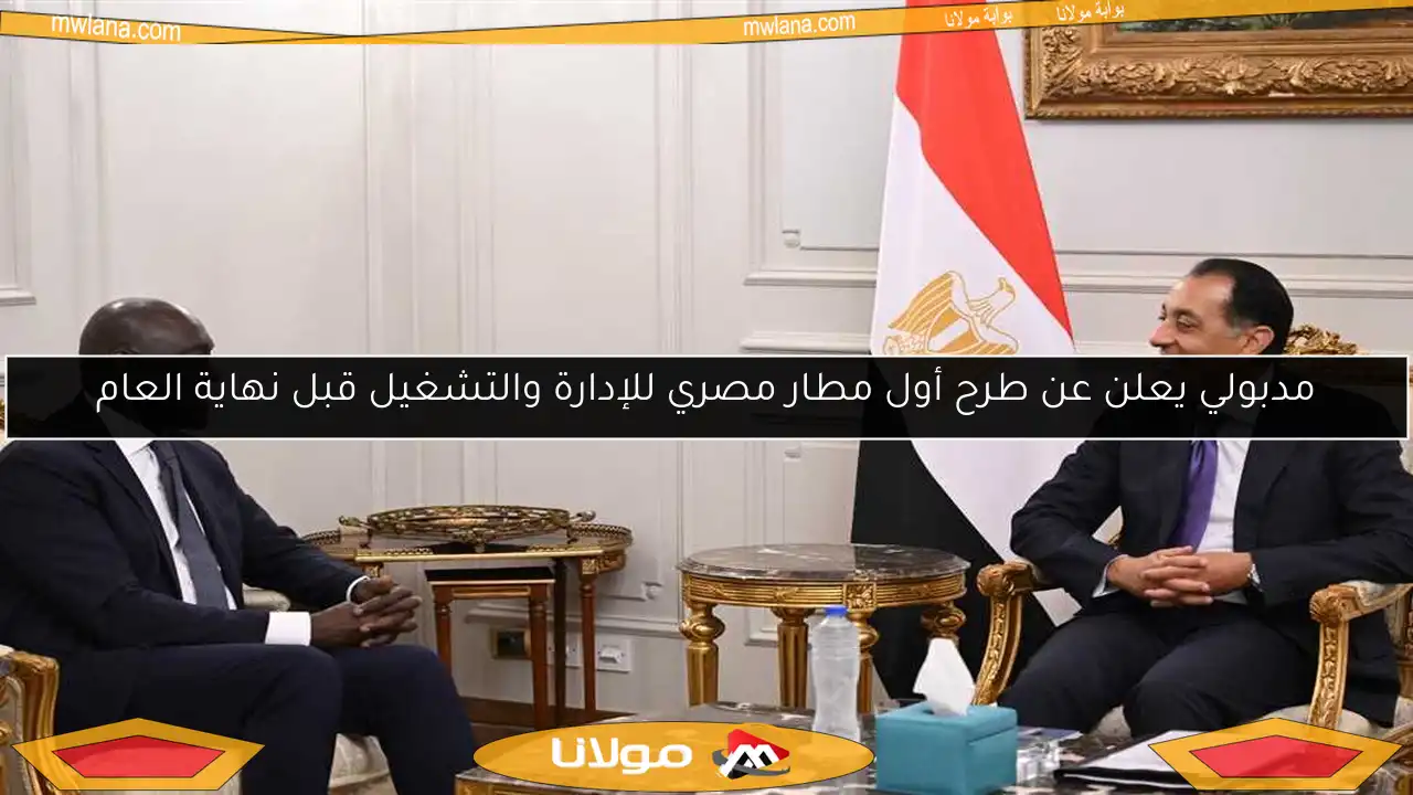 مدبولي يعلن عن طرح أول مطار مصري للإدارة والتشغيل قبل نهاية العام