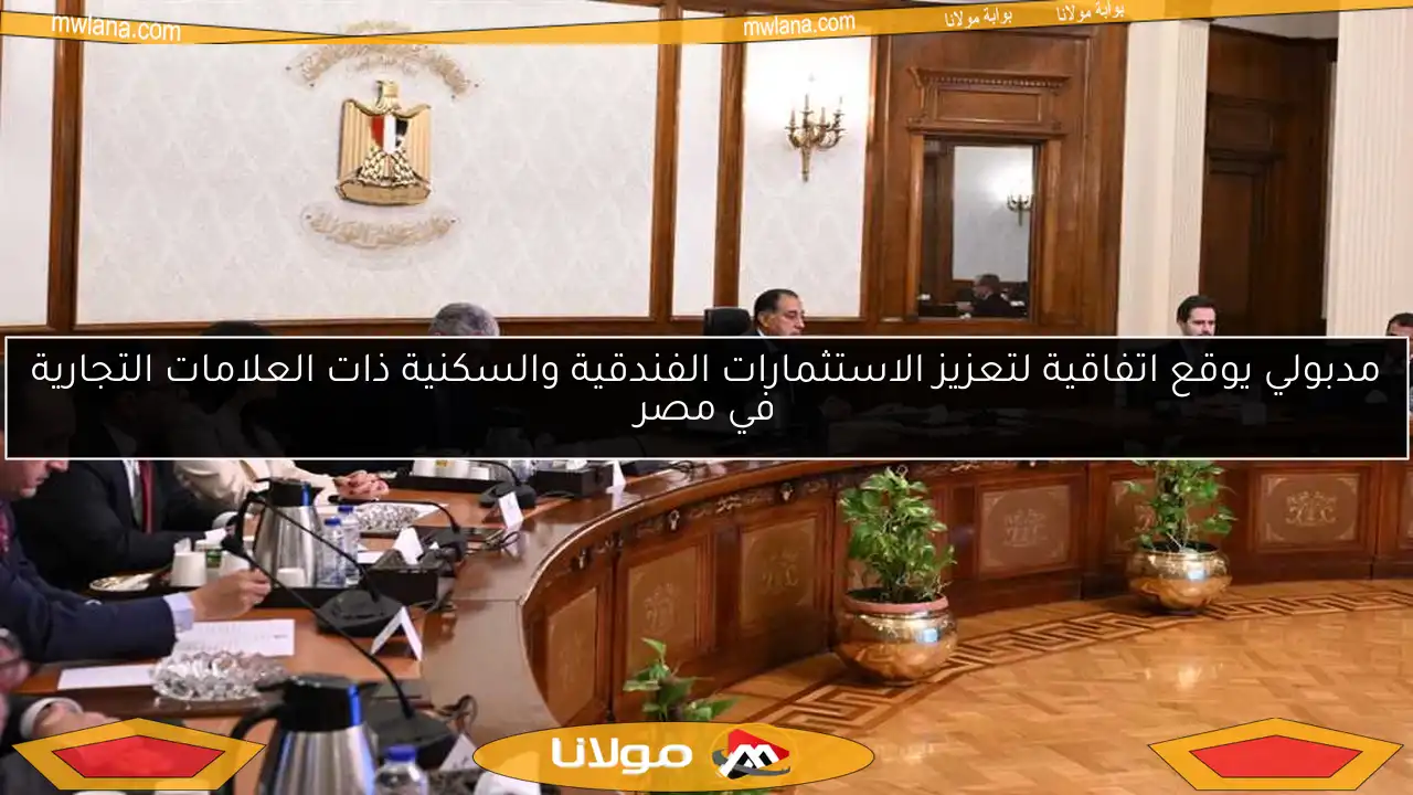 مدبولي يوقع اتفاقية لتعزيز الاستثمارات الفندقية والسكنية ذات العلامات التجارية في مصر