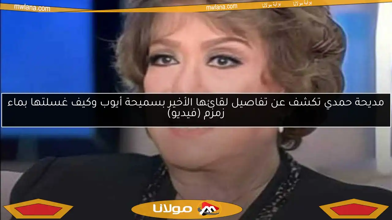 مديحة حمدي تكشف عن تفاصيل لقائها الأخير بسميحة أيوب وكيف غسلتها بماء زمزم (فيديو)