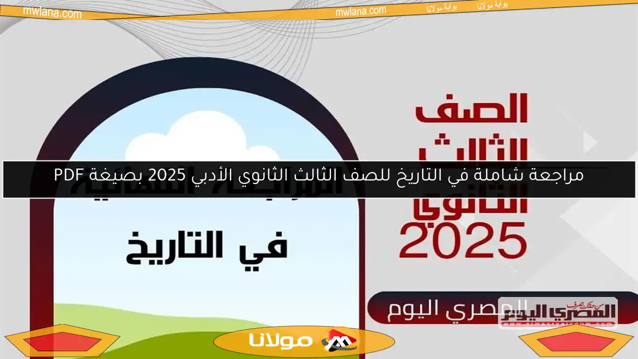 مراجعة شاملة في التاريخ للصف الثالث الثانوي الأدبي 2025 بصيغة PDF