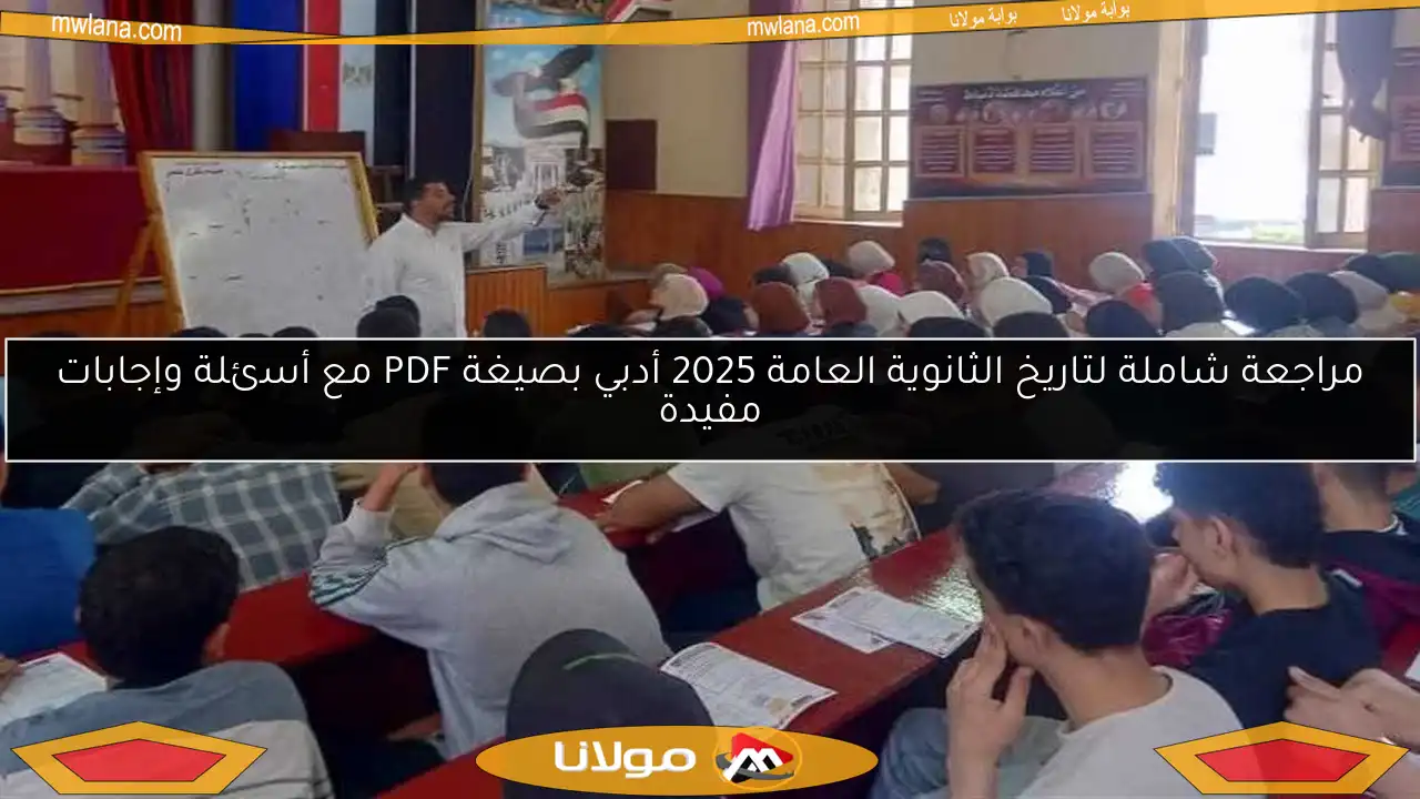 مراجعة شاملة لتاريخ الثانوية العامة 2025 أدبي بصيغة PDF مع أسئلة وإجابات مفيدة