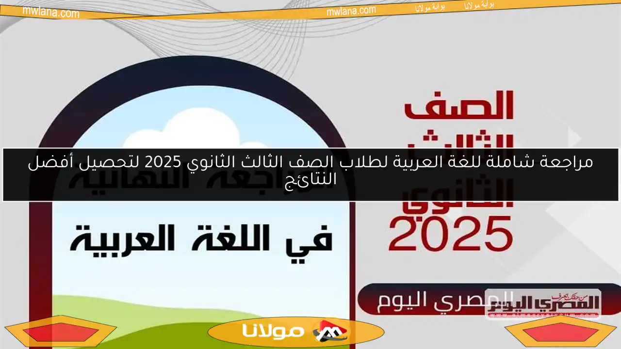 مراجعة شاملة للغة العربية لطلاب الصف الثالث الثانوي 2025 لتحصيل أفضل النتائج