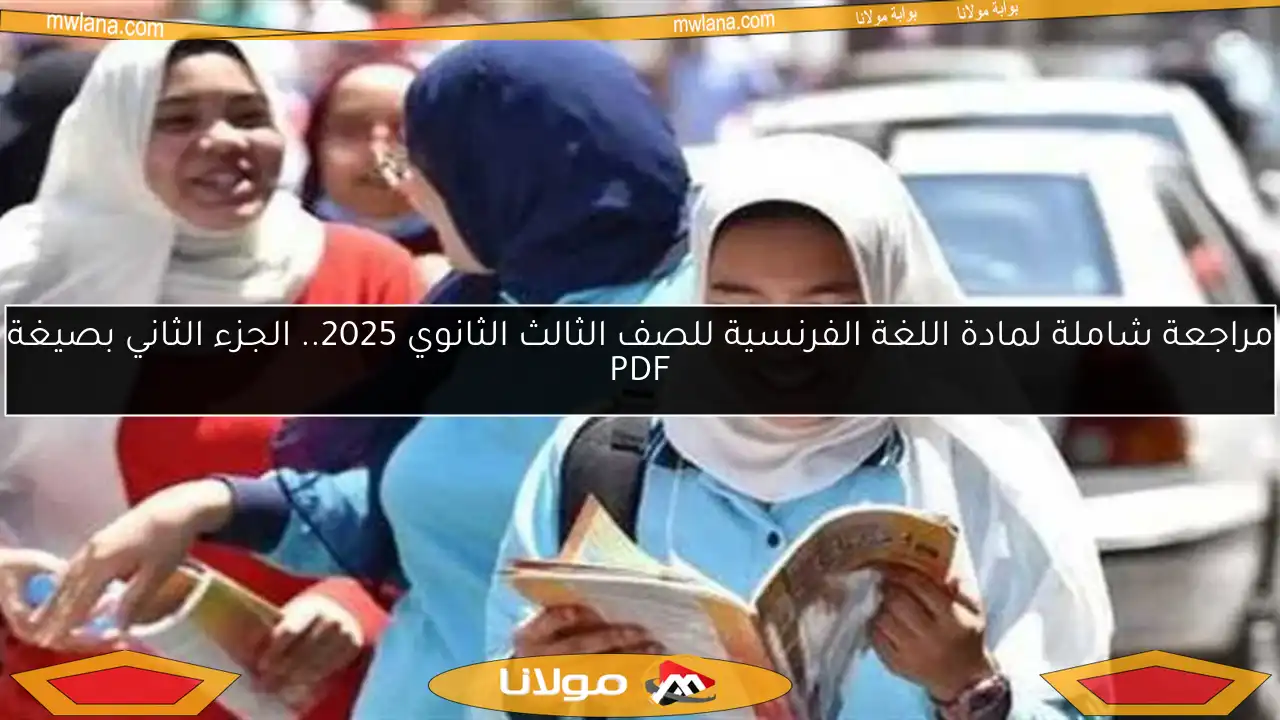 مراجعة شاملة لمادة اللغة الفرنسية للصف الثالث الثانوي 2025.. الجزء الثاني بصيغة PDF