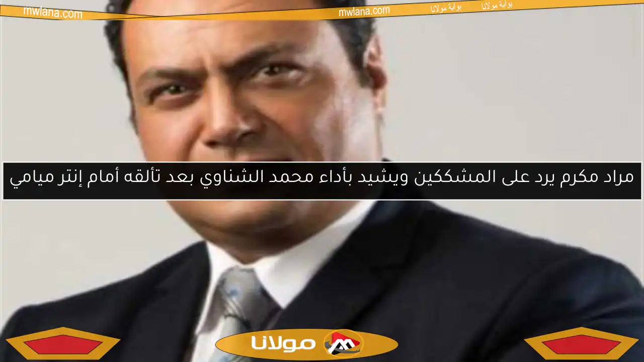 مراد مكرم يرد على المشككين ويشيد بأداء محمد الشناوي بعد تألقه أمام إنتر ميامي
