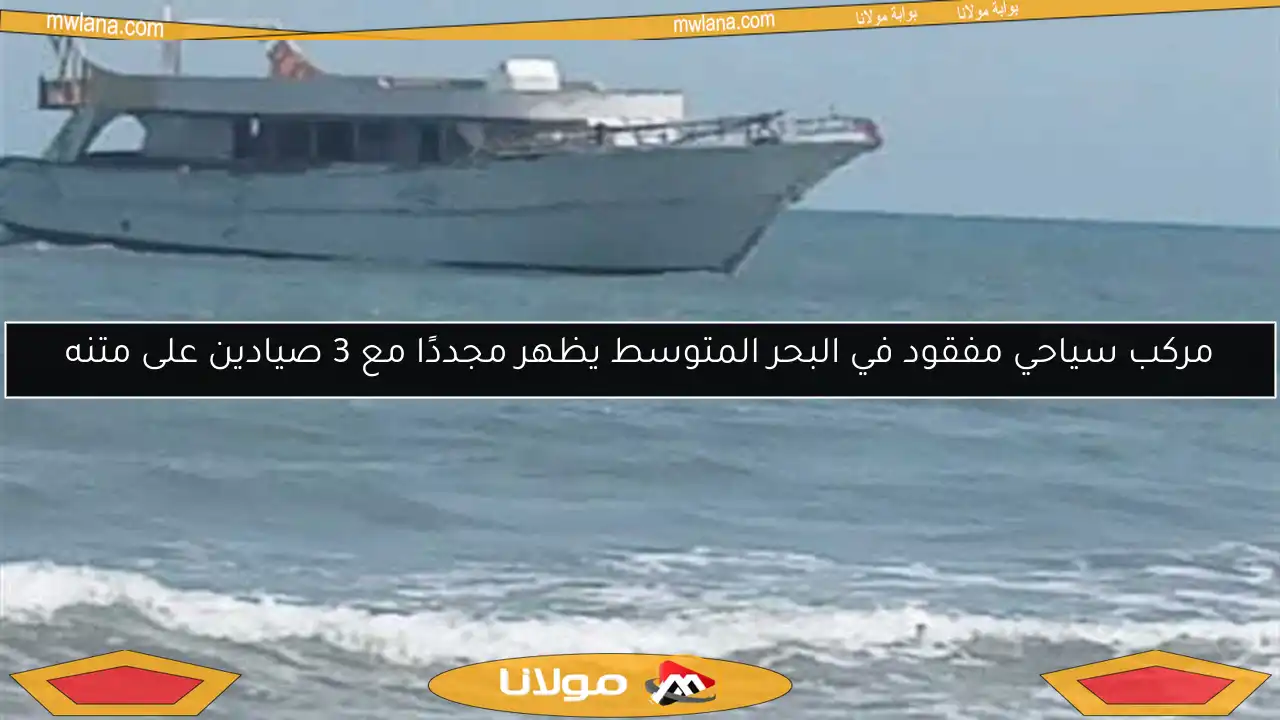 مركب سياحي مفقود في البحر المتوسط يظهر مجددًا مع 3 صيادين على متنه