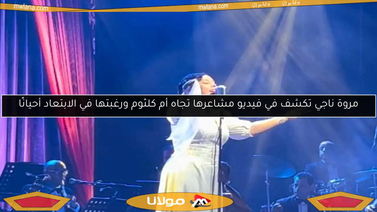 مروة ناجي تكشف في فيديو مشاعرها تجاه أم كلثوم ورغبتها في الابتعاد أحيانًا
