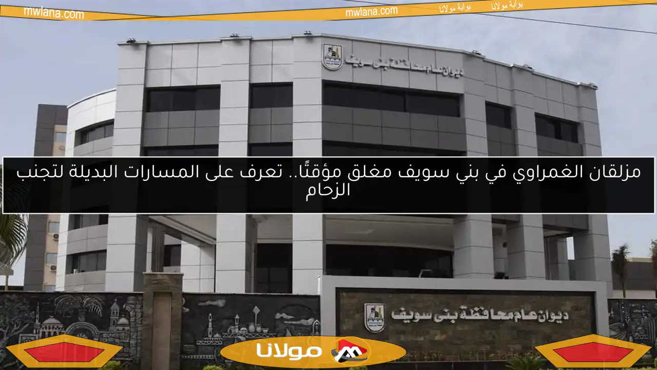 مزلقان الغمراوي في بني سويف مغلق مؤقتًا.. تعرف على المسارات البديلة لتجنب الزحام