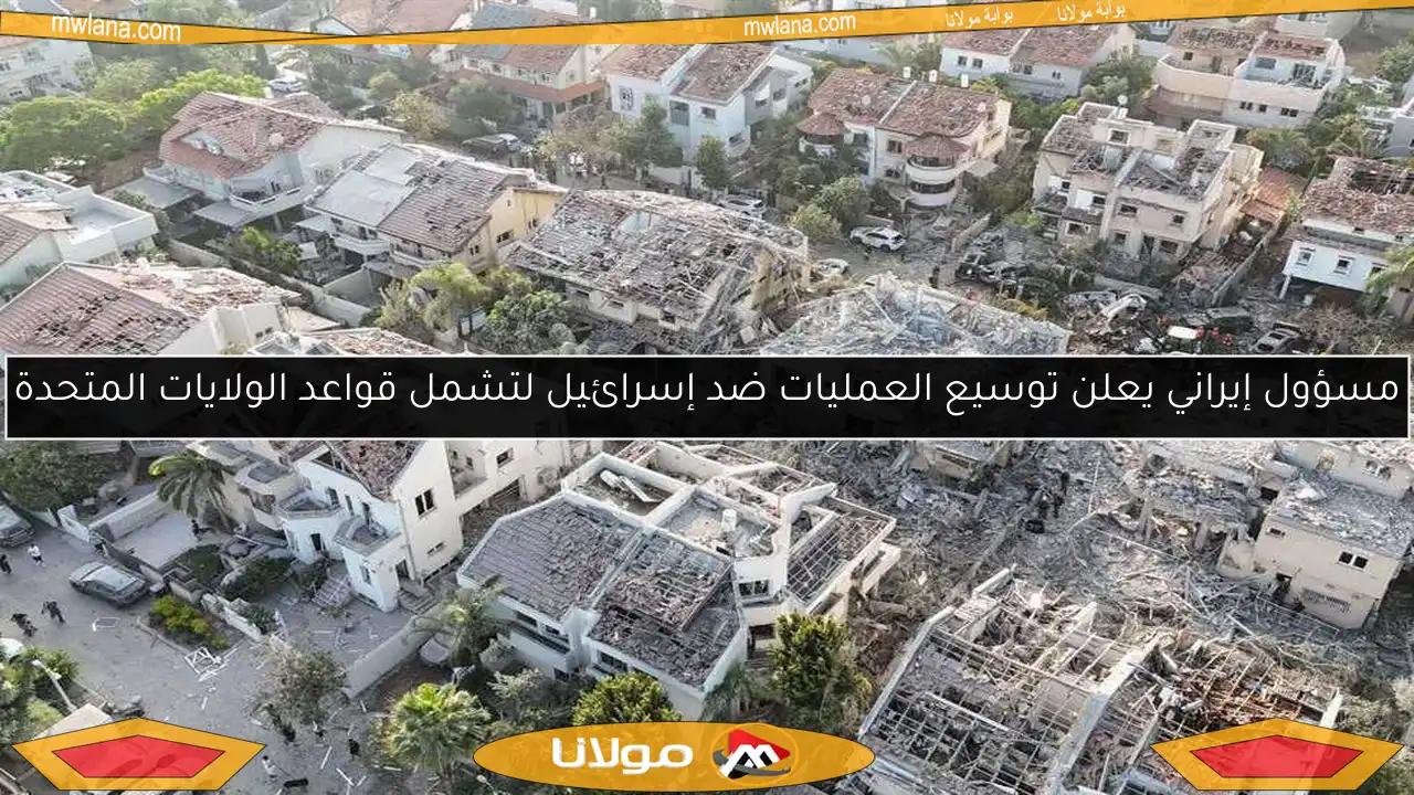 مسؤول إيراني يعلن توسيع العمليات ضد إسرائيل لتشمل قواعد الولايات المتحدة