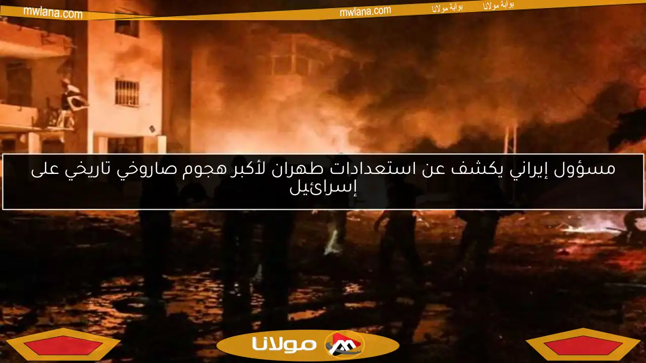 مسؤول إيراني يكشف عن استعدادات طهران لأكبر هجوم صاروخي تاريخي على إسرائيل