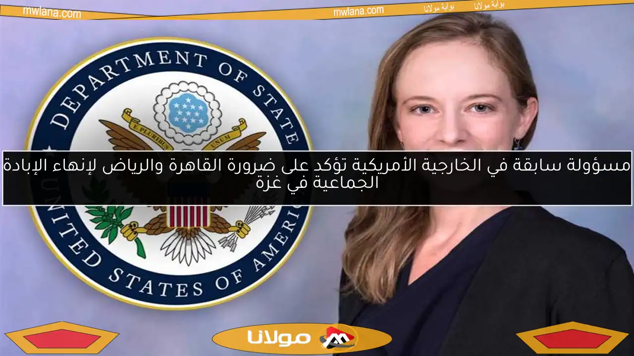 مسؤولة سابقة في الخارجية الأمريكية تؤكد على ضرورة القاهرة والرياض لإنهاء الإبادة الجماعية في غزة