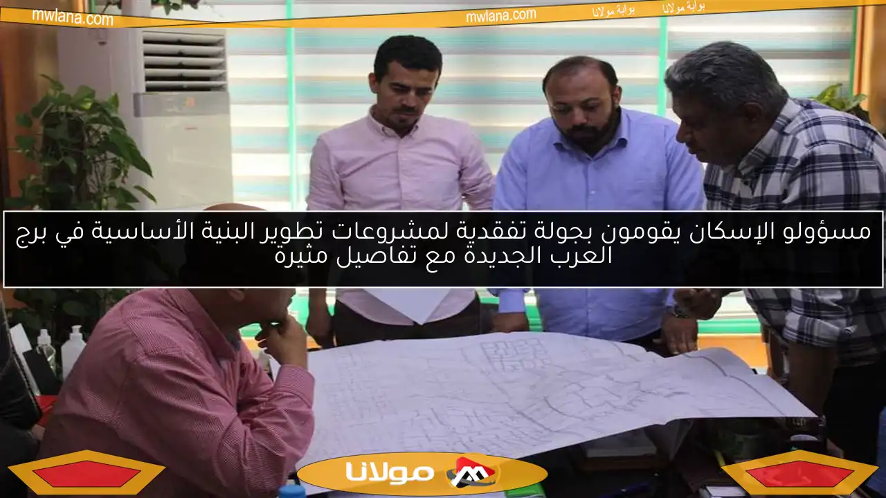 مسؤولو الإسكان يقومون بجولة تفقدية لمشروعات تطوير البنية الأساسية في برج العرب الجديدة مع تفاصيل مثيرة