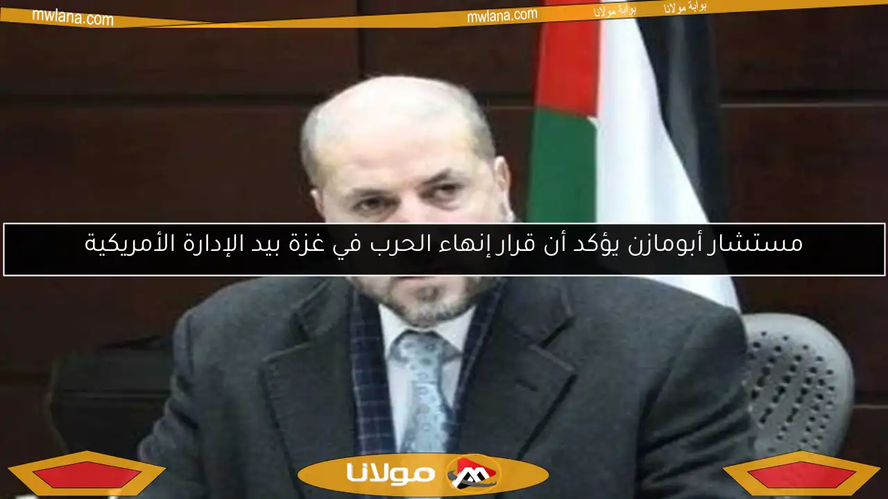 مستشار أبومازن يؤكد أن قرار إنهاء الحرب في غزة بيد الإدارة الأمريكية