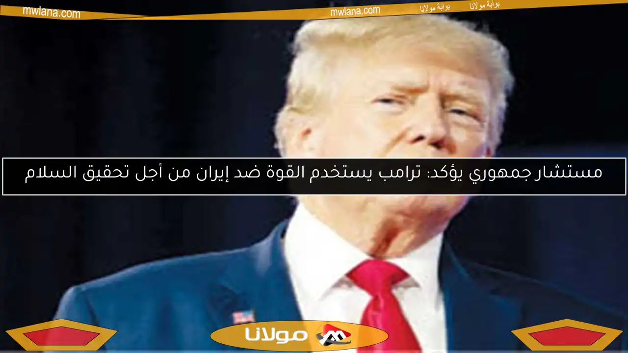 مستشار جمهوري يؤكد: ترامب يستخدم القوة ضد إيران من أجل تحقيق السلام