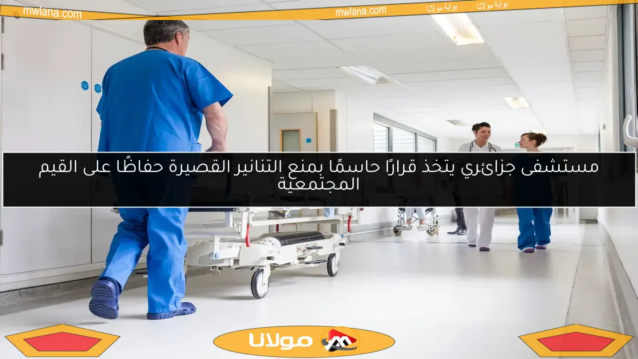 مستشفى جزائري يتخذ قرارًا حاسمًا بمنع التنانير القصيرة حفاظًا على القيم المجتمعية