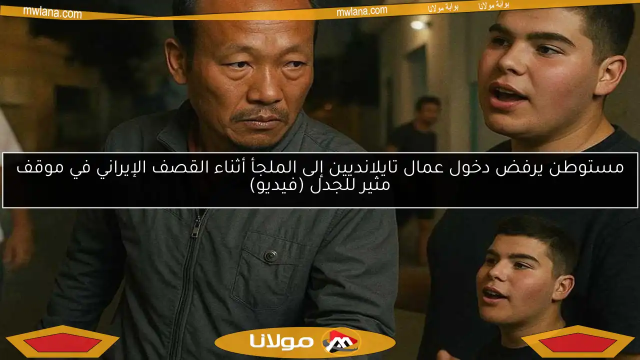 مستوطن يرفض دخول عمال تايلانديين إلى الملجأ أثناء القصف الإيراني في موقف مثير للجدل (فيديو)