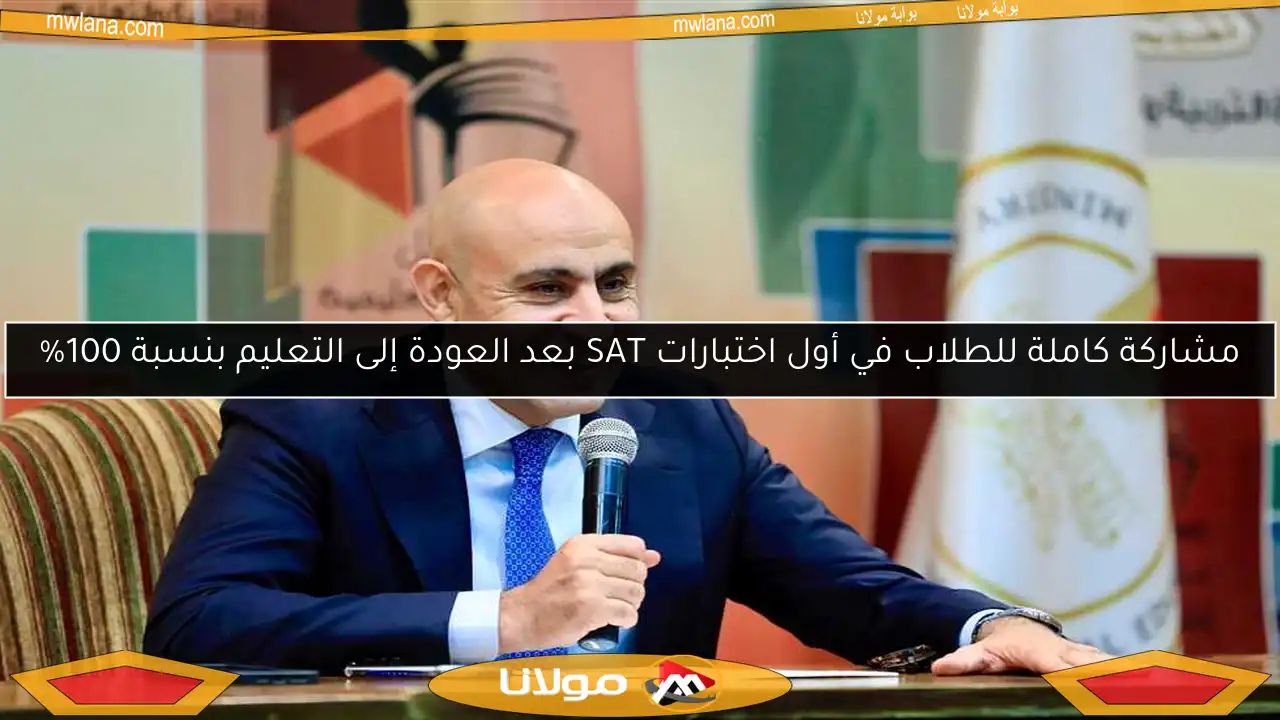 مشاركة كاملة للطلاب في أول اختبارات SAT بعد العودة إلى التعليم بنسبة 100%