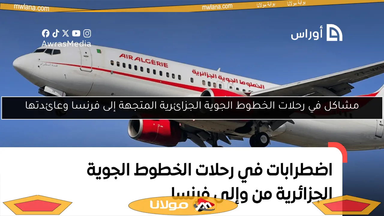مشاكل في رحلات الخطوط الجوية الجزائرية المتجهة إلى فرنسا وعائدتها