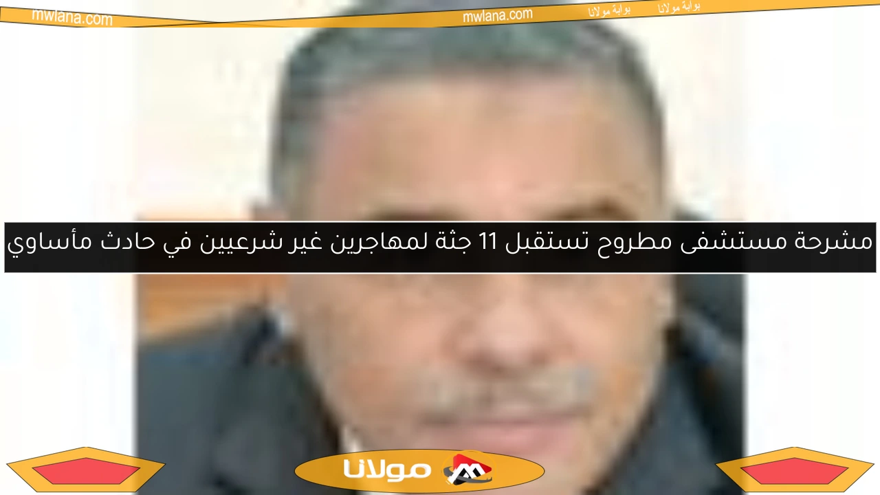 مشرحة مستشفى مطروح تستقبل 11 جثة لمهاجرين غير شرعيين في حادث مأساوي