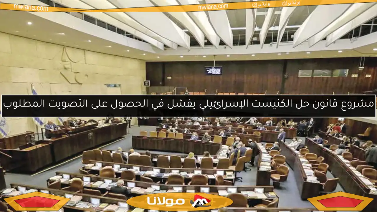مشروع قانون حل الكنيست الإسرائيلي يفشل في الحصول على التصويت المطلوب