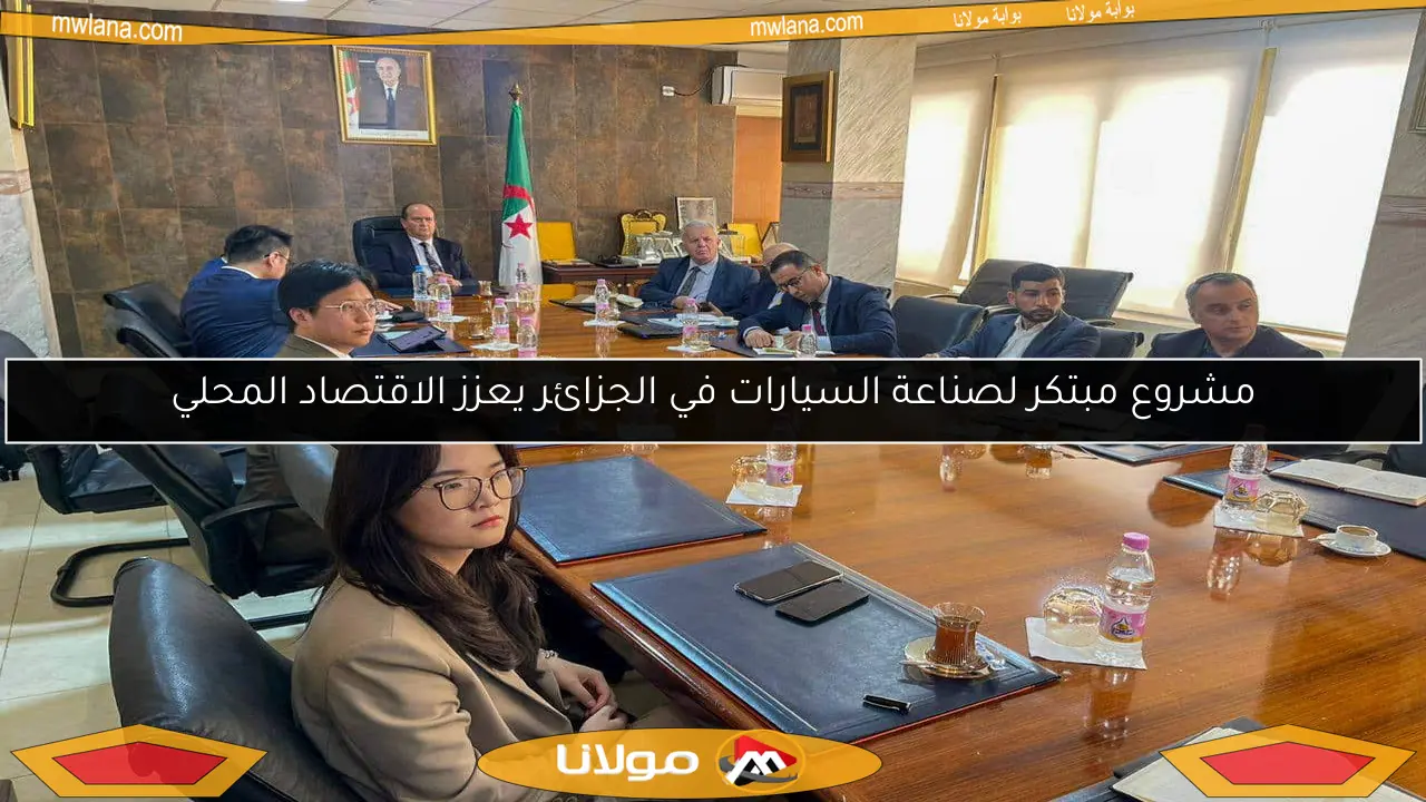مشروع مبتكر لصناعة السيارات في الجزائر يعزز الاقتصاد المحلي