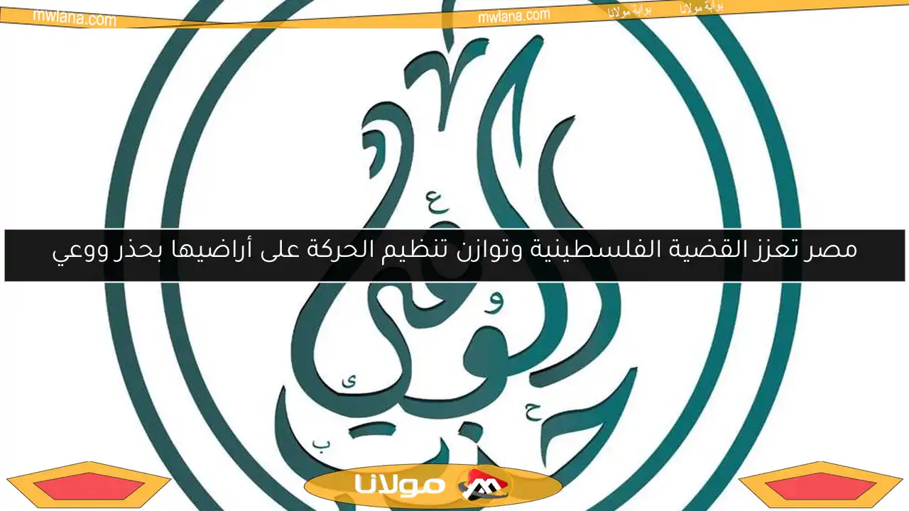 مصر تعزز القضية الفلسطينية وتوازن تنظيم الحركة على أراضيها بحذر ووعي