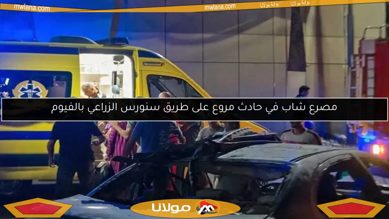 مصرع شاب في حادث مروع على طريق سنورس الزراعي بالفيوم