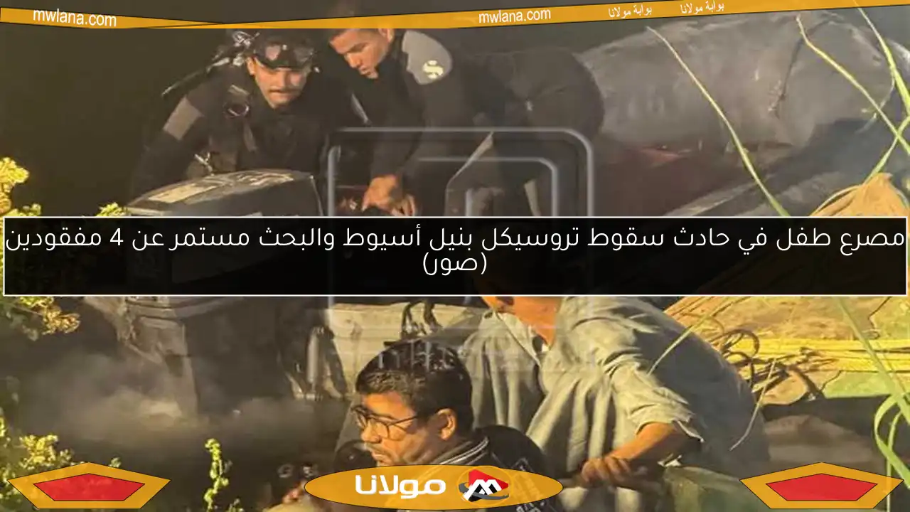 مصرع طفل في حادث سقوط تروسيكل بنيل أسيوط والبحث مستمر عن 4 مفقودين (صور)