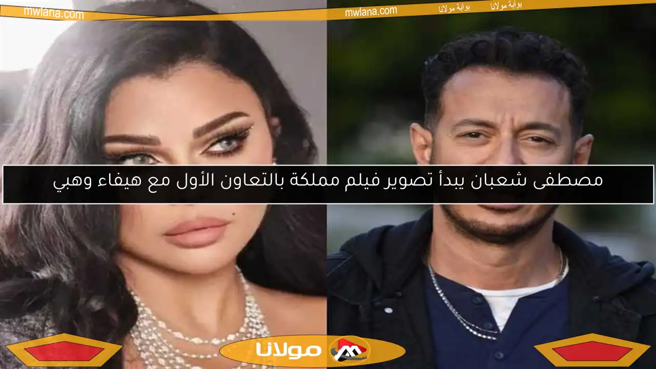 مصطفى شعبان يبدأ تصوير فيلم مملكة بالتعاون الأول مع هيفاء وهبي