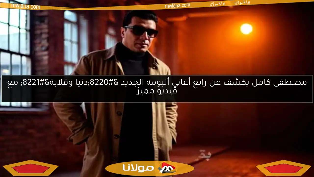 مصطفى كامل يكشف عن رابع أغاني ألبومه الجديد “دنيا وقلابة” مع فيديو مميز