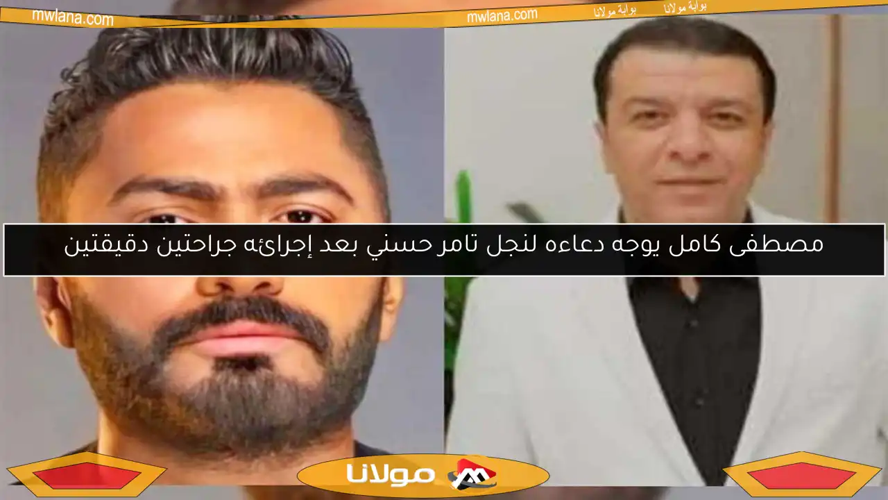 مصطفى كامل يوجه دعاءه لنجل تامر حسني بعد إجرائه جراحتين دقيقتين