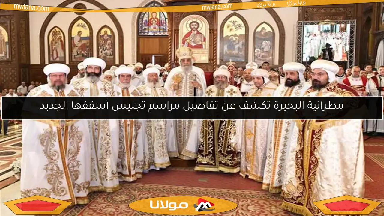مطرانية البحيرة تكشف عن تفاصيل مراسم تجليس أسقفها الجديد