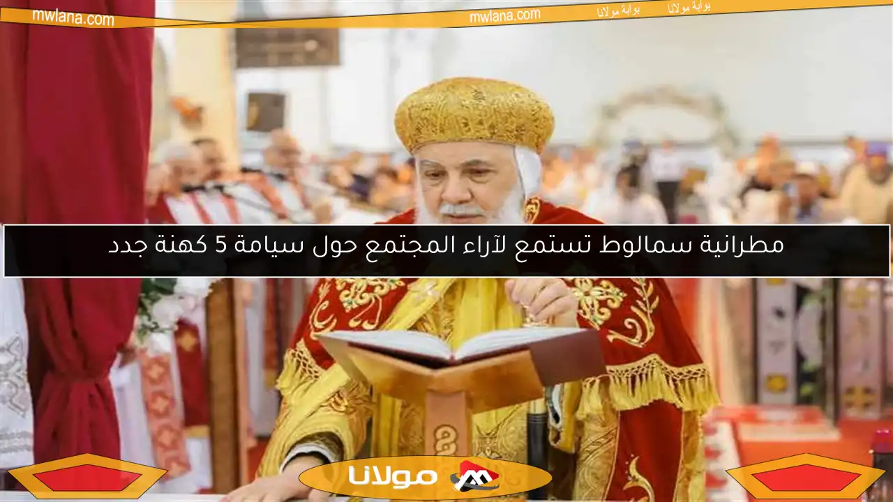 مطرانية سمالوط تستمع لآراء المجتمع حول سيامة 5 كهنة جدد