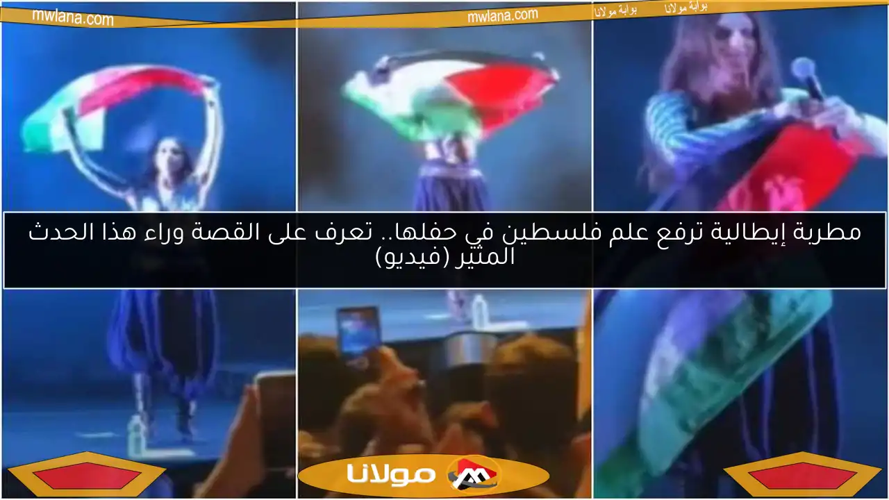 مطربة إيطالية ترفع علم فلسطين في حفلها.. تعرف على القصة وراء هذا الحدث المثير (فيديو)