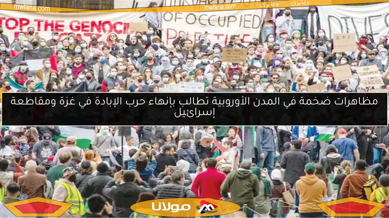 مظاهرات ضخمة في المدن الأوروبية تطالب بإنهاء حرب الإبادة في غزة ومقاطعة إسرائيل