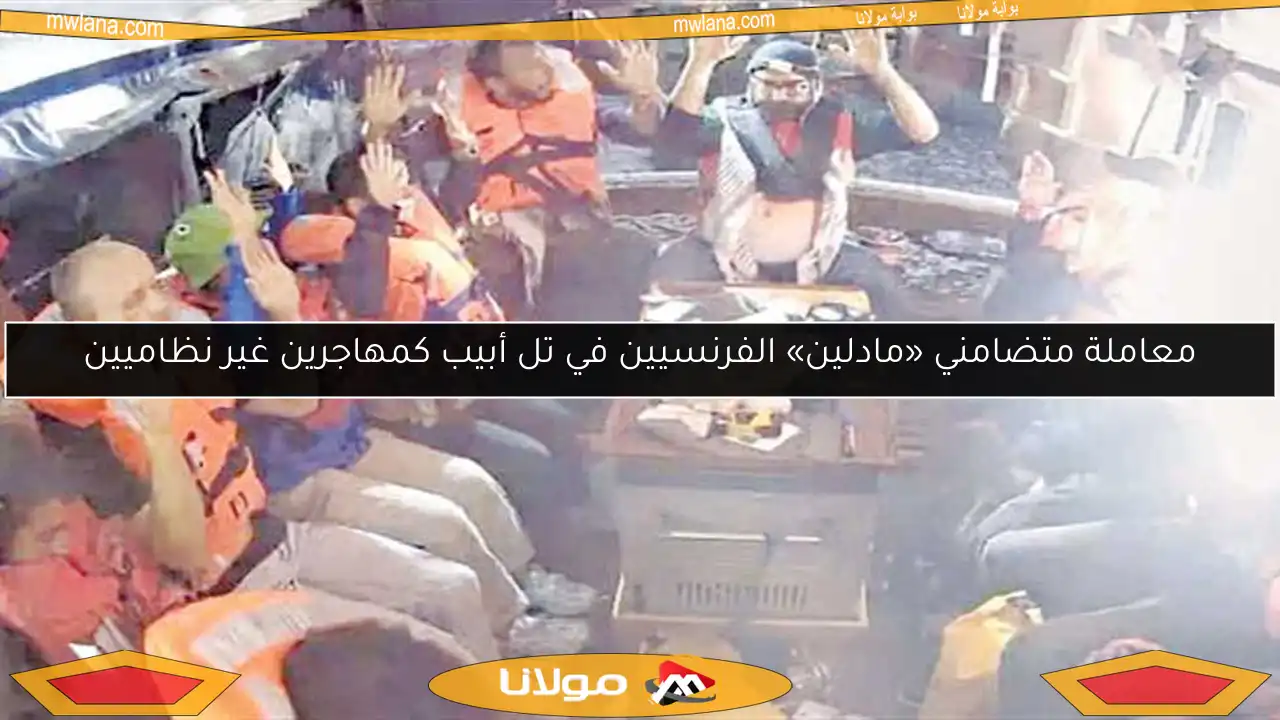 معاملة متضامني «مادلين» الفرنسيين في تل أبيب كمهاجرين غير نظاميين