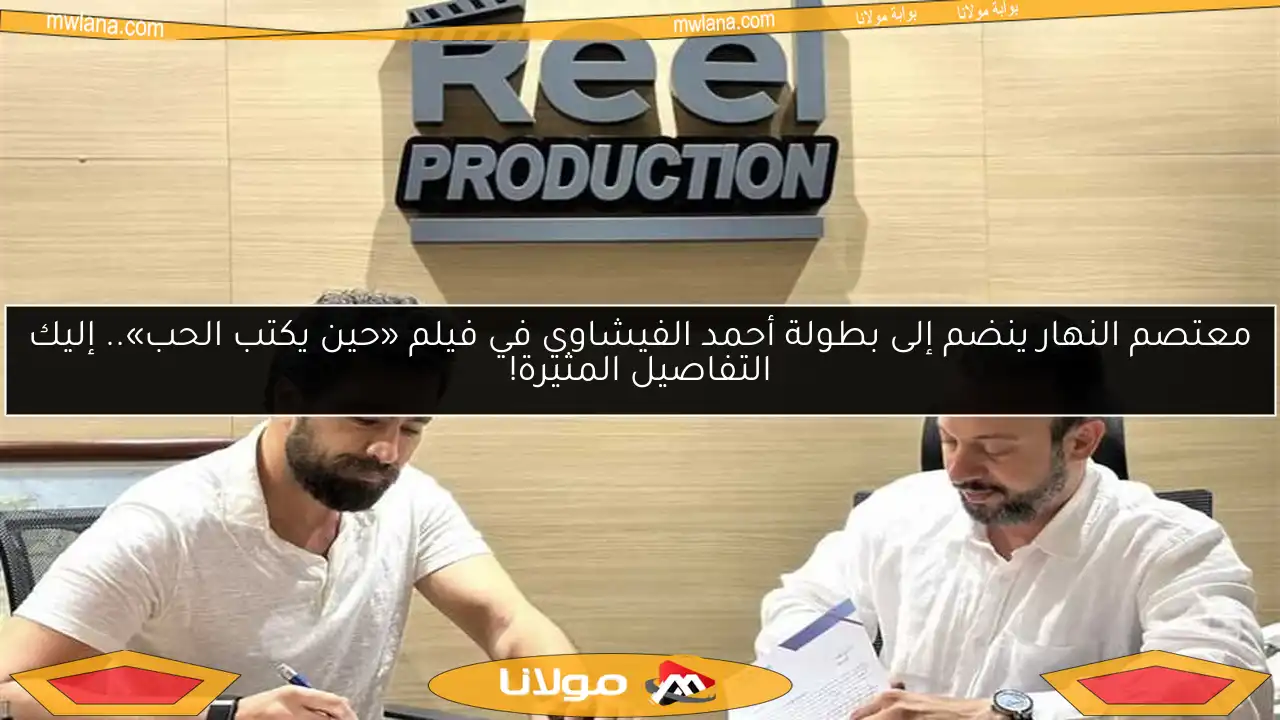 معتصم النهار ينضم إلى بطولة أحمد الفيشاوي في فيلم «حين يكتب الحب».. إليك التفاصيل المثيرة!