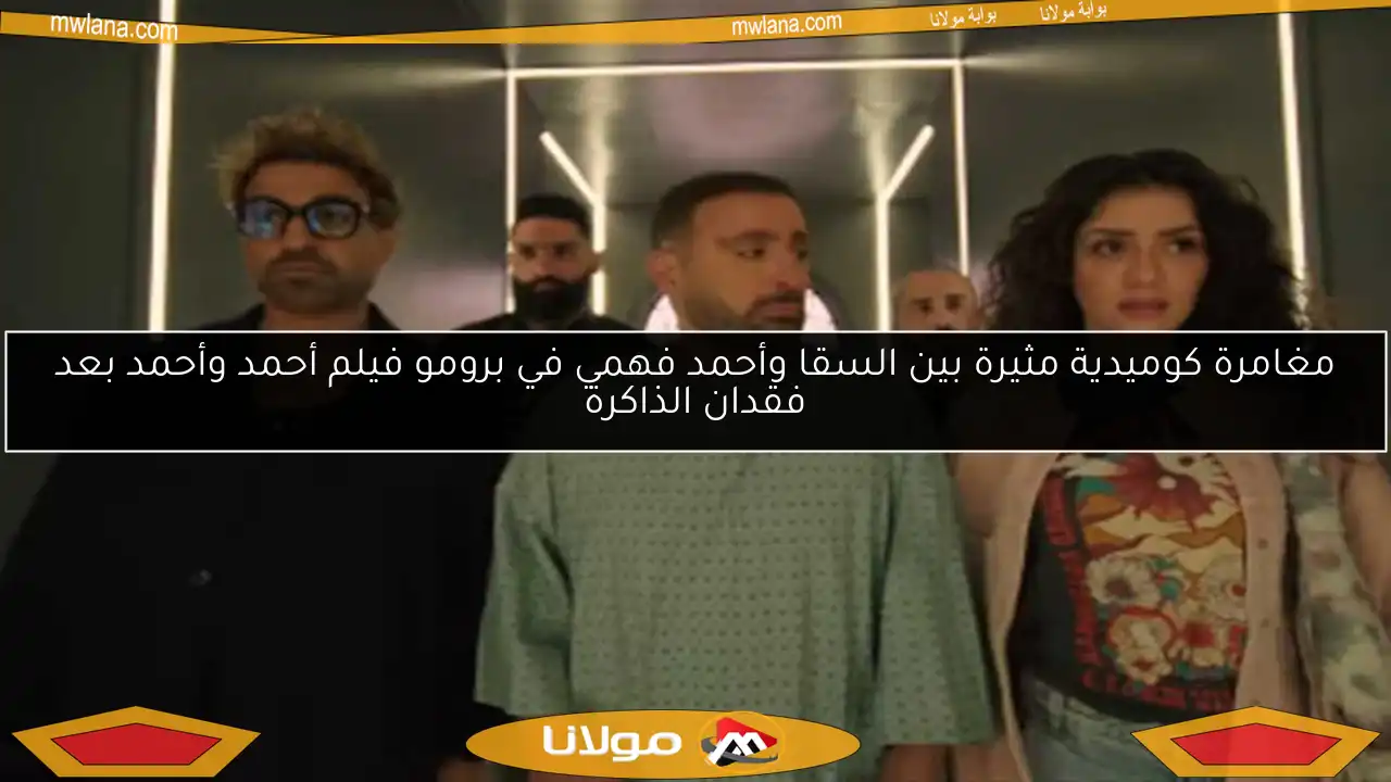 مغامرة كوميدية مثيرة بين السقا وأحمد فهمي في برومو فيلم أحمد وأحمد بعد فقدان الذاكرة