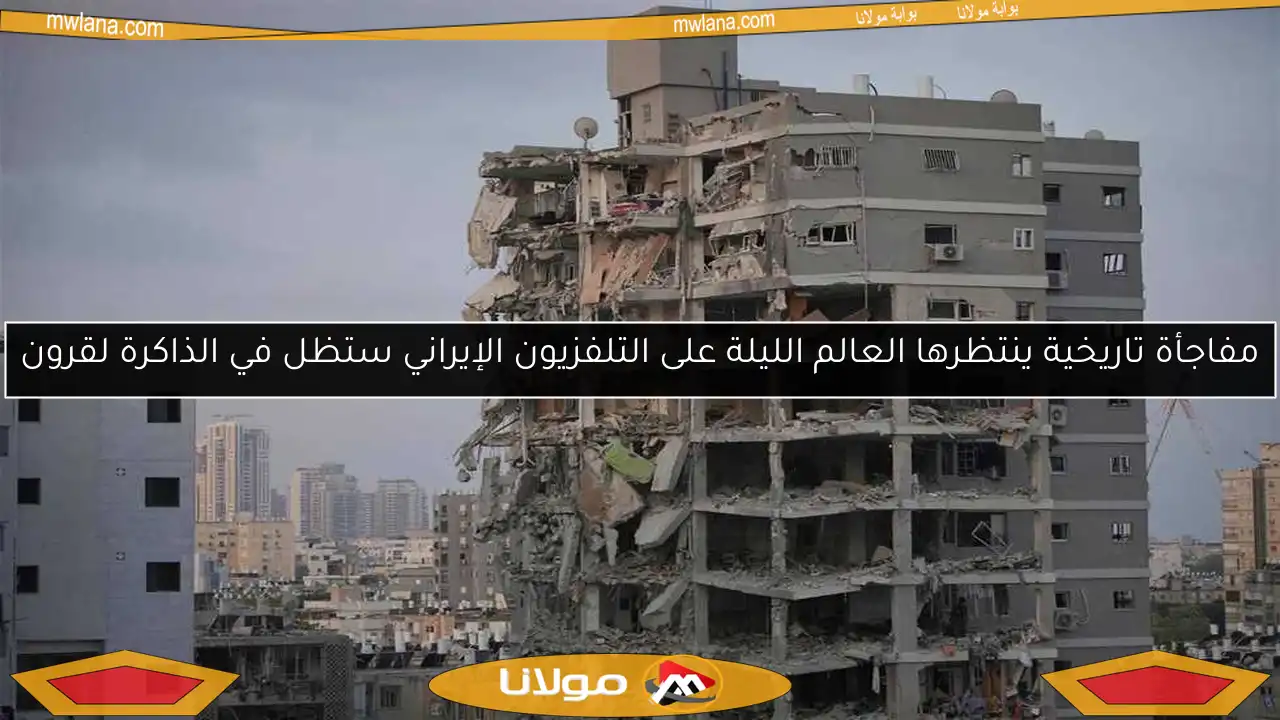 مفاجأة تاريخية ينتظرها العالم الليلة على التلفزيون الإيراني ستظل في الذاكرة لقرون