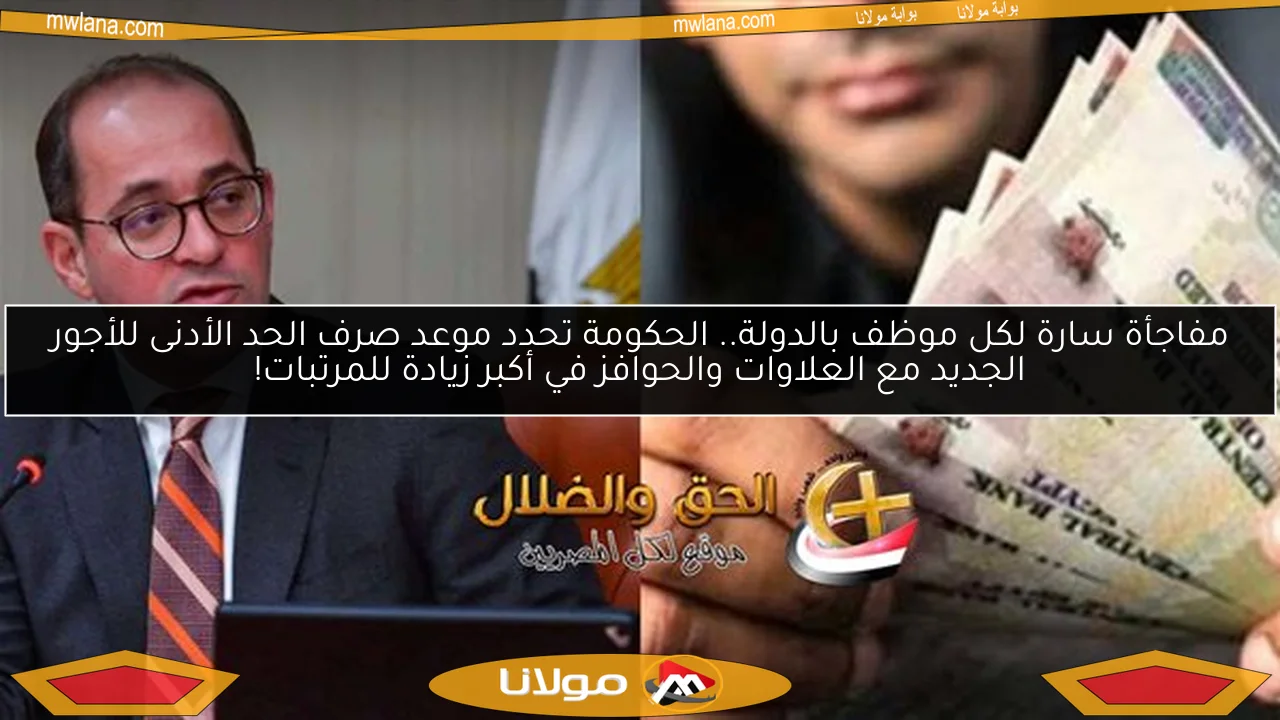 مفاجأة سارة لكل موظف بالدولة.. الحكومة تحدد موعد صرف الحد الأدنى للأجور الجديد مع العلاوات والحوافز في أكبر زيادة للمرتبات!