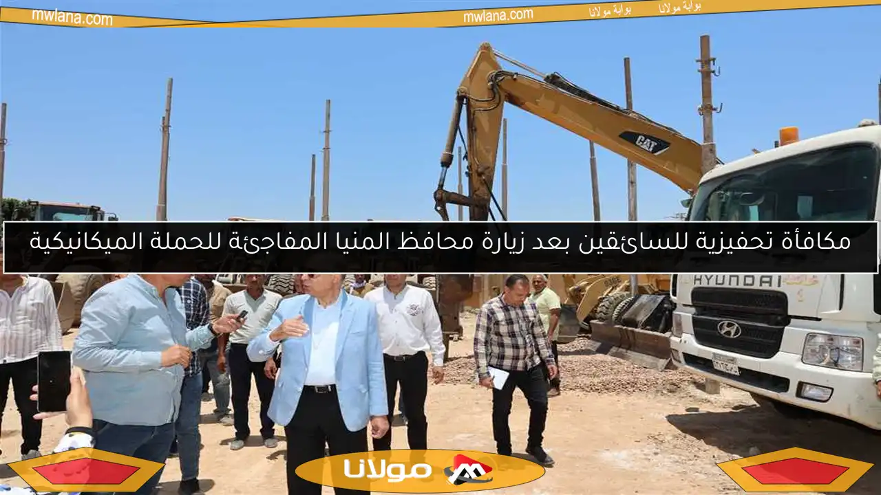 مكافأة تحفيزية للسائقين بعد زيارة محافظ المنيا المفاجئة للحملة الميكانيكية