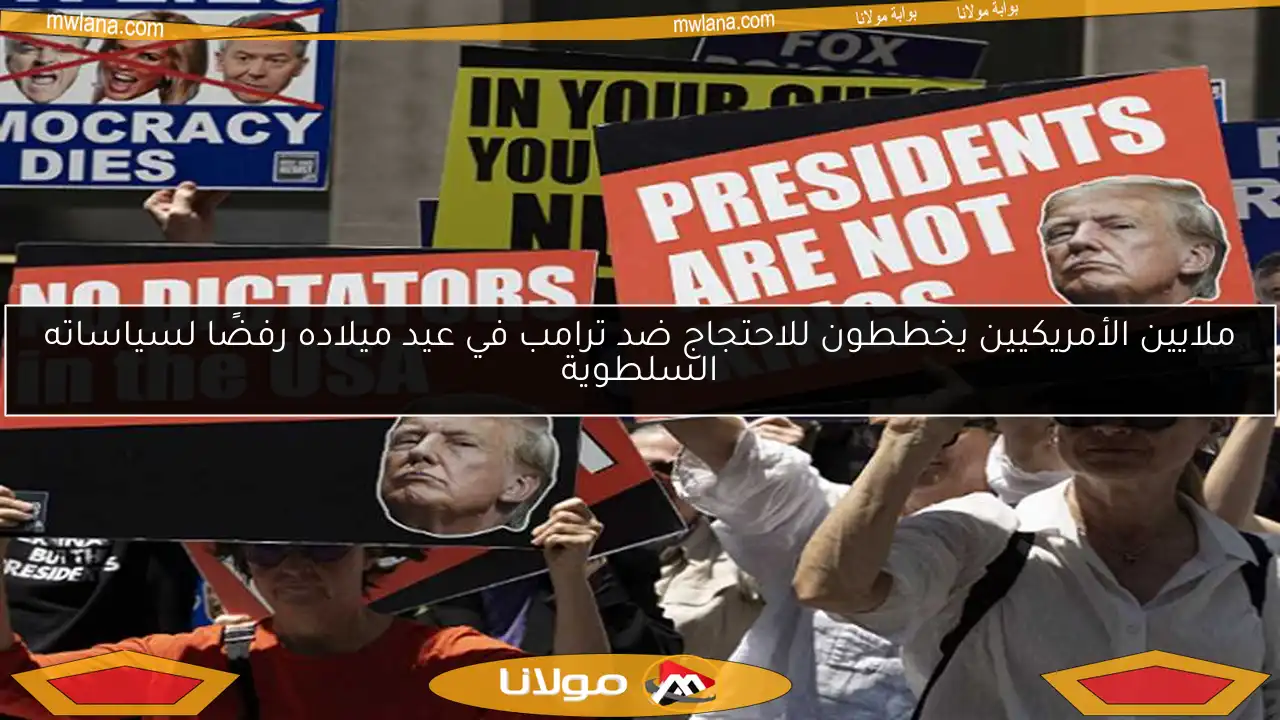 ملايين الأمريكيين يخططون للاحتجاج ضد ترامب في عيد ميلاده رفضًا لسياساته السلطوية