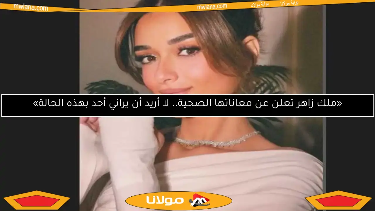 «ملك زاهر تعلن عن معاناتها الصحية.. لا أريد أن يراني أحد بهذه الحالة»
