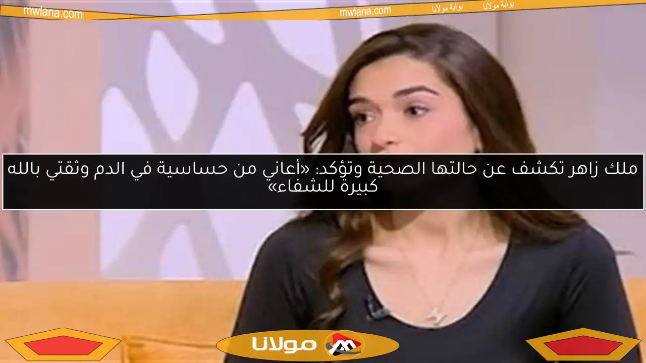 ملك زاهر تكشف عن حالتها الصحية وتؤكد: «أعاني من حساسية في الدم وثقتي بالله كبيرة للشفاء»