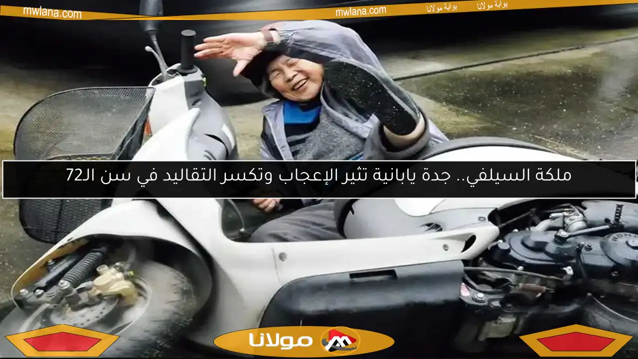 ملكة السيلفي.. جدة يابانية تثير الإعجاب وتكسر التقاليد في سن الـ72