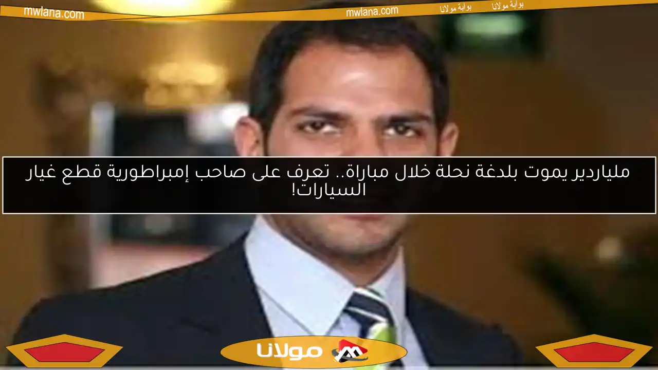ملياردير يموت بلدغة نحلة خلال مباراة.. تعرف على صاحب إمبراطورية قطع غيار السيارات!