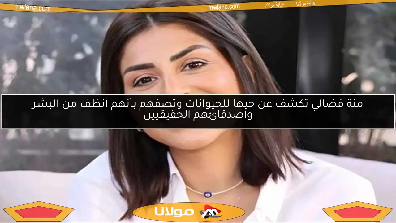 منة فضالي تكشف عن حبها للحيوانات وتصفهم بأنهم أنظف من البشر وأصدقائهم الحقيقيين