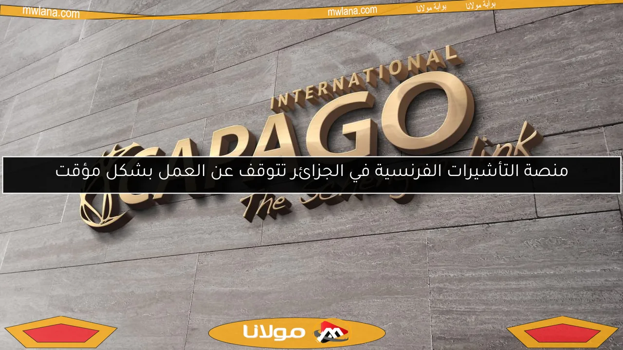 منصة التأشيرات الفرنسية في الجزائر تتوقف عن العمل بشكل مؤقت